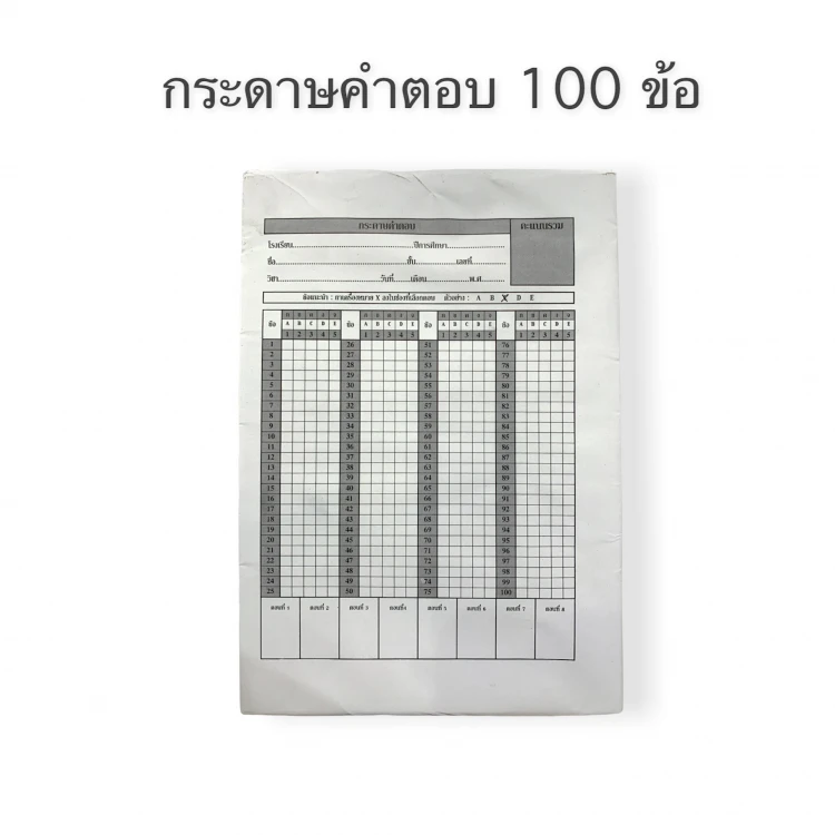 กระดาษคำตอบ 100 ข้อ