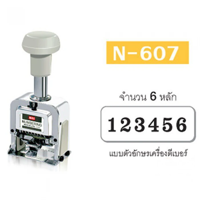 เครื่องรันนัมเบอร์ MAX N-607