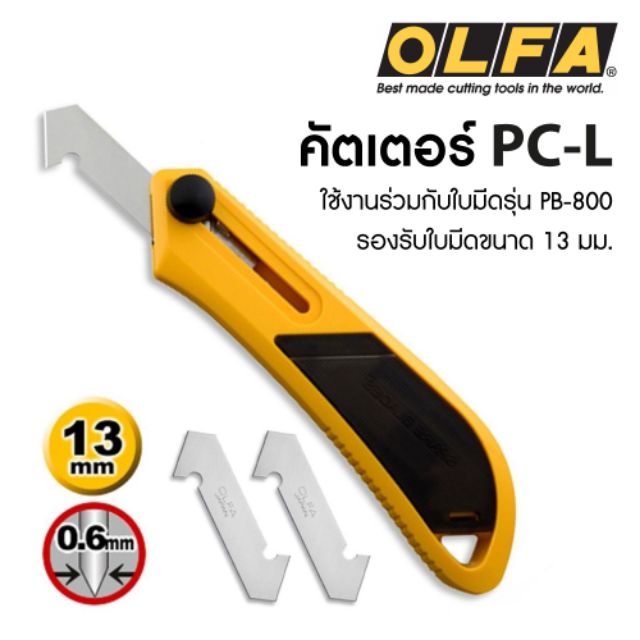 มีดคัตเตอร์ OLFA PC-L