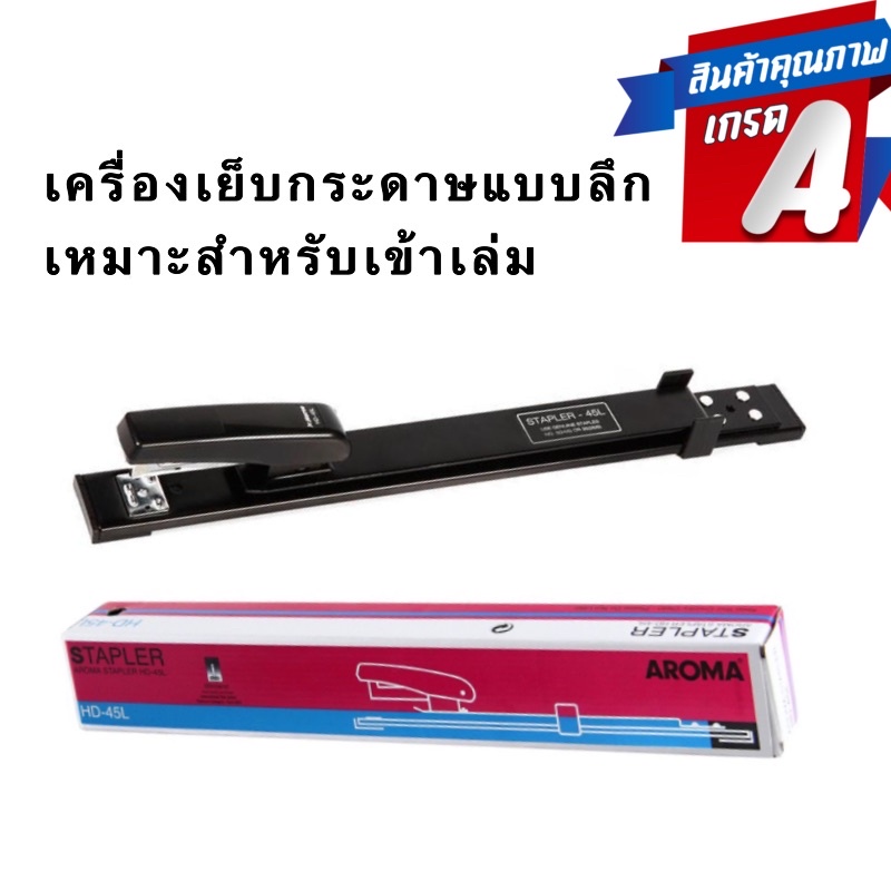 เครื่องเย็บกระดาษ ลึก AROMA HD-45L