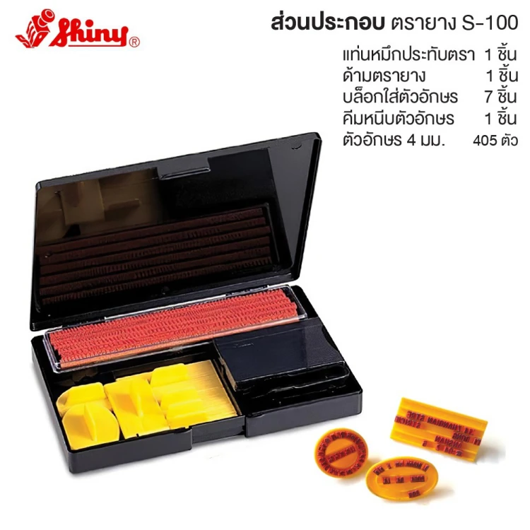 ตรายางตัวต่อ Shiny S-100