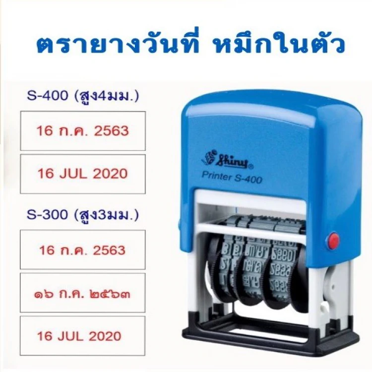 ตรายางวันที่หมึกในตัว Shiny S-300