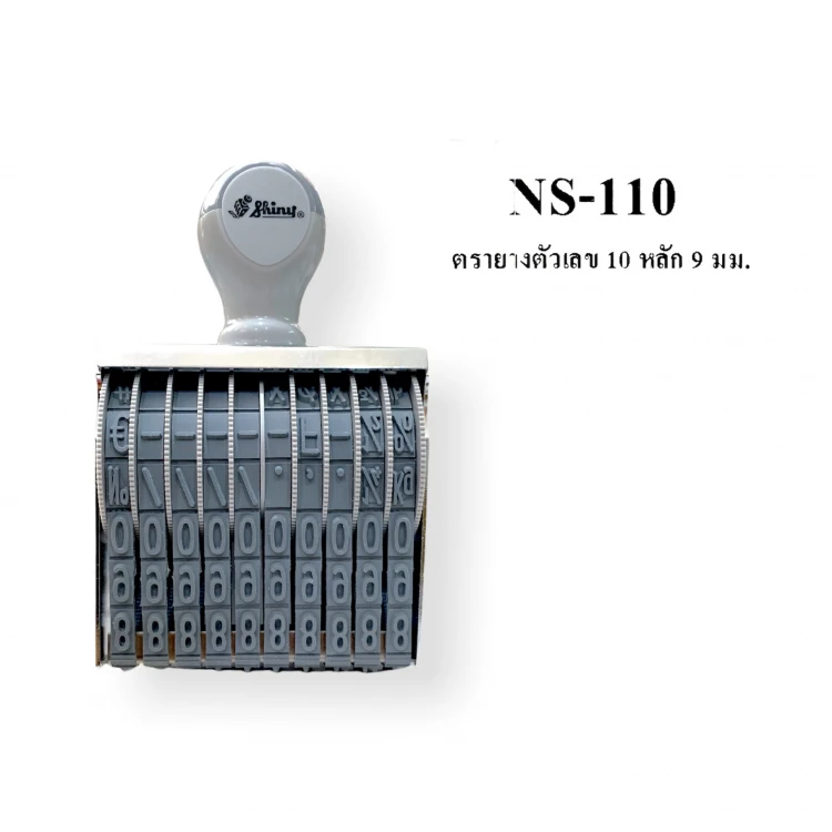 ตรายาง Shiny NS-110 10 หลัก 9 มม.