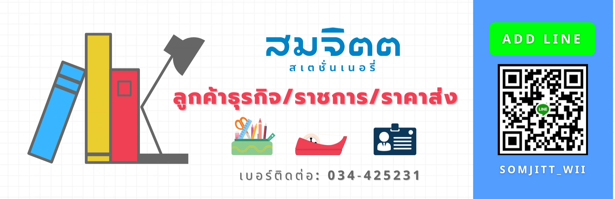 ร้านสมจิตตสเตชั่นเนอรี่ สไลด์