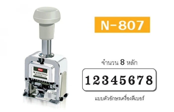 เครื่องรันนัมเบอร์ MAX N-807