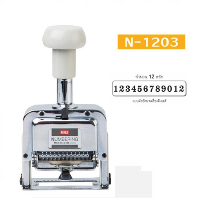 เครื่องรันนัมเบอร์ MAX N-1203