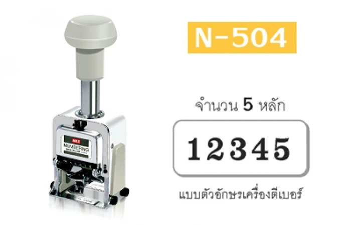 เครื่องรันนัมเบอร์ MAX N-504