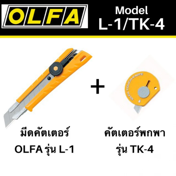 คัตเตอร์ OLFA L-1/TK-4